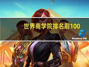 世界商学院排名前100