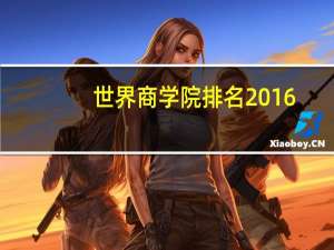 世界商学院排名2016