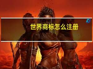 世界商标怎么注册