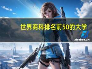 世界商科排名前50的大学