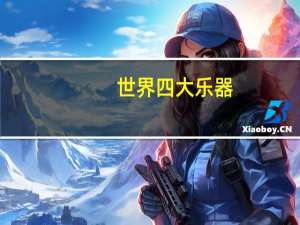 世界四大乐器