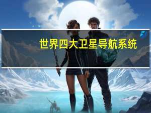 世界四大卫星导航系统