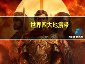 世界四大地震带