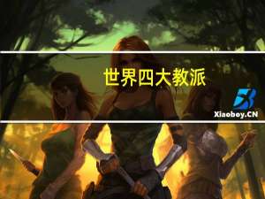 世界四大教派