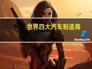 世界四大汽车制造商