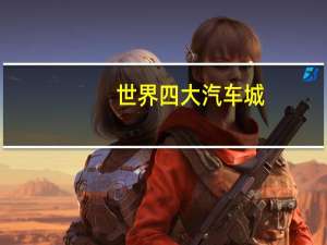 世界四大汽车城