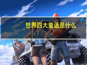 世界四大童话是什么