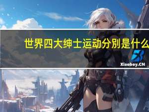世界四大绅士运动分別是什么