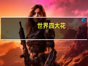 世界四大花