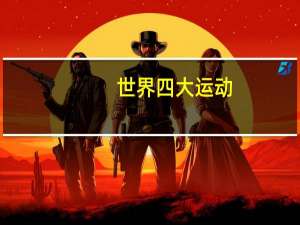 世界四大运动