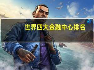 世界四大金融中心排名