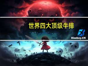 世界四大顶级牛排