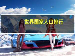 世界国家人口排行