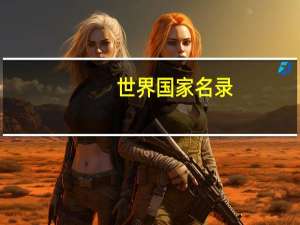 世界国家名录