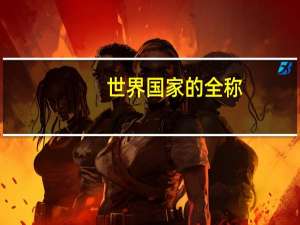 世界国家的全称
