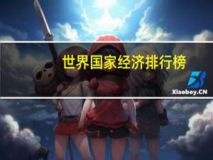 世界国家经济排行榜