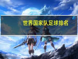 世界国家队足球排名