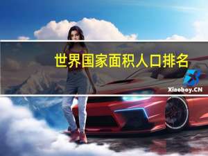 世界国家面积人口排名（世界面积最大的国家排名）
