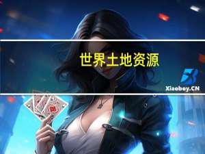 世界土地资源