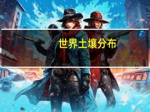 世界土壤分布
