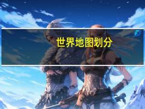 世界地图划分