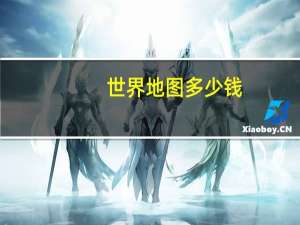 世界地图多少钱