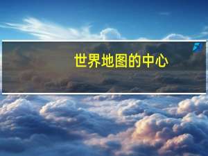 世界地图的中心