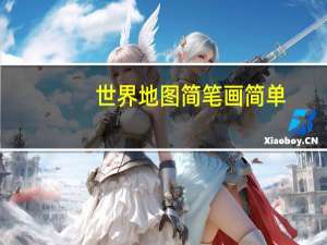 世界地图简笔画简单（世界地图简笔画）