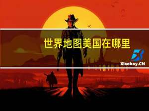 世界地图美国在哪里