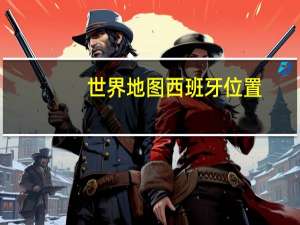 世界地图西班牙位置