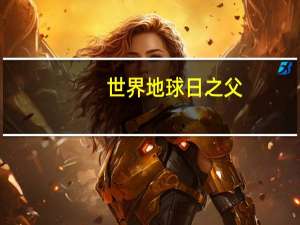世界地球日之父