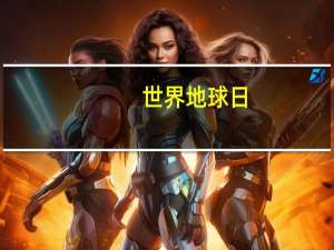 世界地球日（关于世界地球日的介绍）
