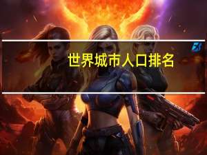 世界城市人口排名