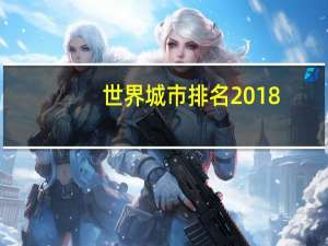 世界城市排名2018