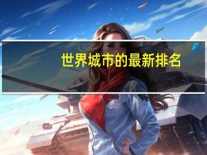 世界城市的最新排名