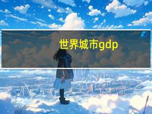 世界城市gdp