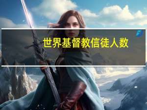 世界基督教信徒人数