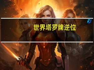 世界塔罗牌逆位（塔罗牌逆世界）