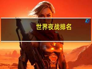 世界夜战排名