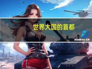 世界大国的首都