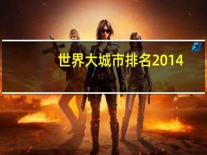 世界大城市排名2014