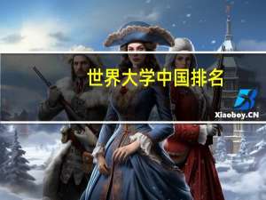 世界大学中国排名