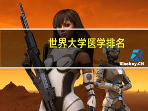 世界大学医学排名