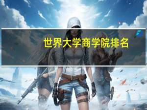 世界大学商学院排名