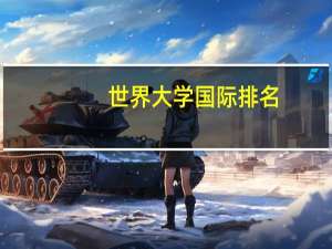 世界大学国际排名