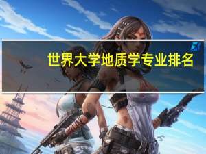 世界大学地质学专业排名