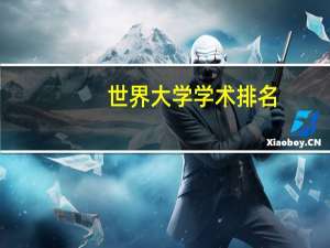 世界大学学术排名(arwu)
