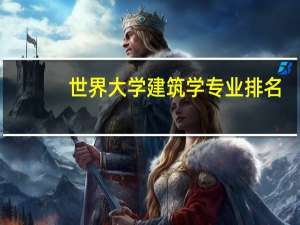 世界大学建筑学专业排名