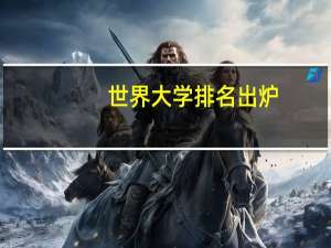 世界大学排名出炉