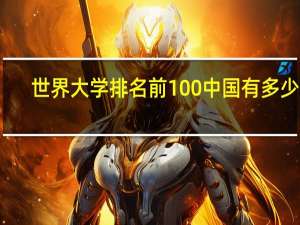 世界大学排名前100中国有多少所